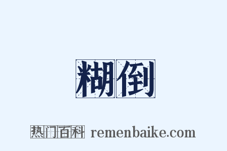 糊倒是什么意思的图片